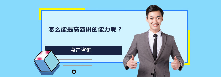 演讲能力训练场景示意图
