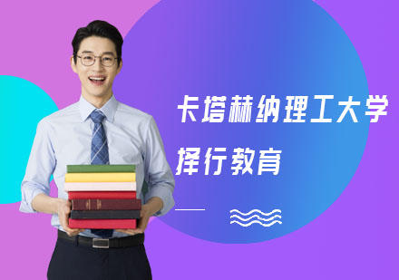 西班牙卡塔赫纳理工大学