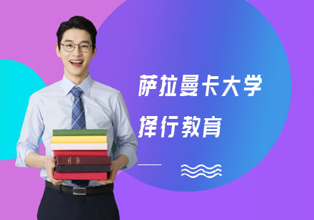 西班牙萨拉曼卡大学留学条件