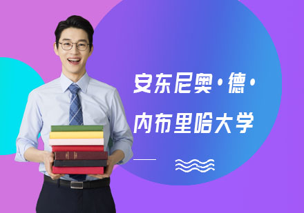 西班牙安东尼奥•德•内布里哈大学