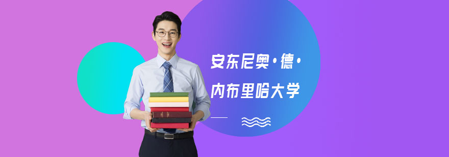西班牙名校内布里哈大学