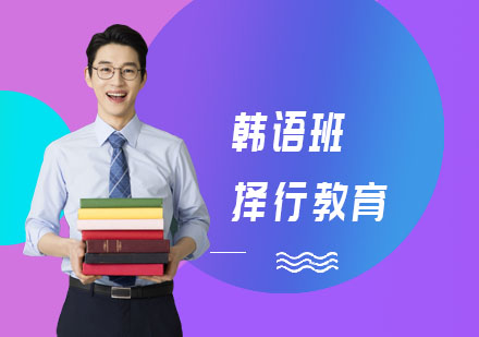 成都韩语培训班