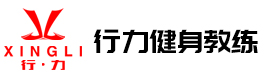 重庆行力健身教练培训学校