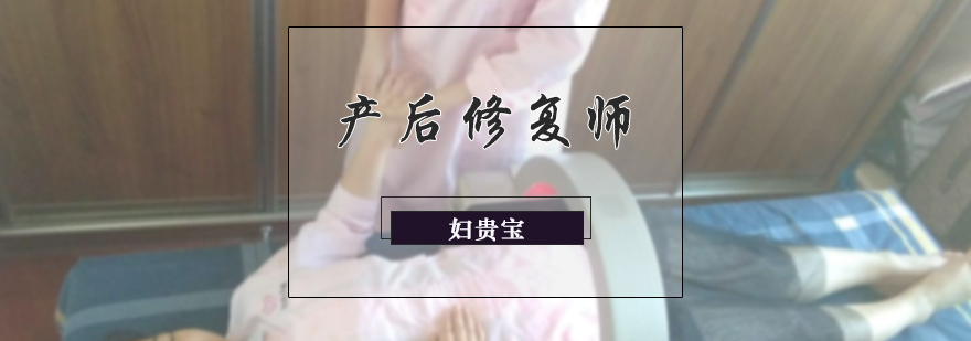 產后修復師培訓