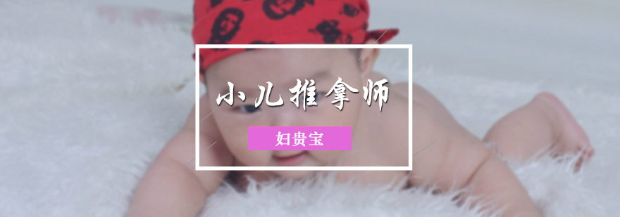 小兒推拿師培訓(xùn)