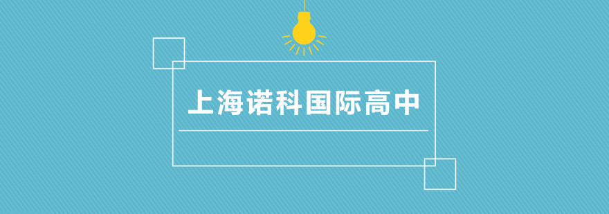 上海诺科学校怎么样