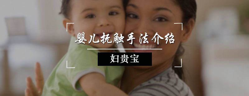 嬰兒撫觸手法介紹