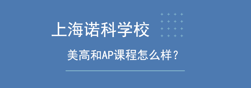 诺科学校美高和AP课程怎么样