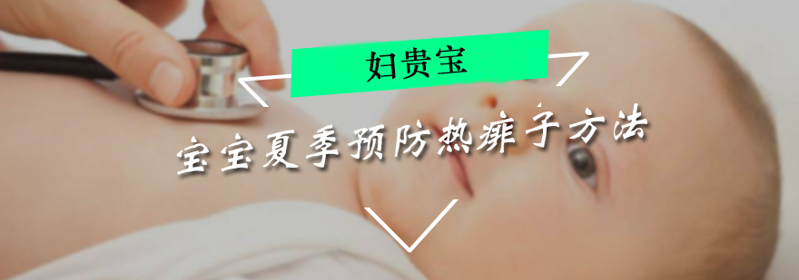 寶寶夏季預防熱痱子方法