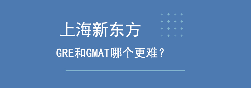 GRE和GMAT哪个更难