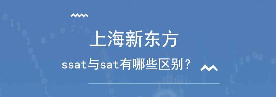 ssat与sat有哪些区别