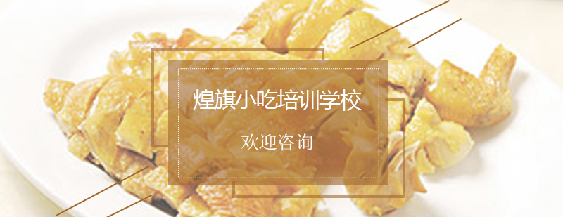 盐焗鸡制作现场教学