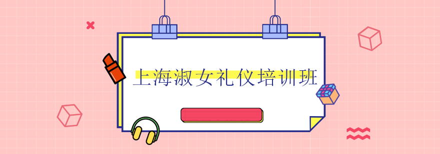 淑女礼仪实训课堂