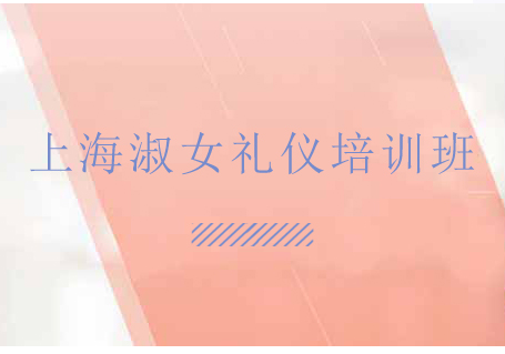 上海淑女禮儀培訓(xùn)班