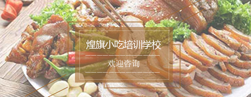 烧腊制作现场教学