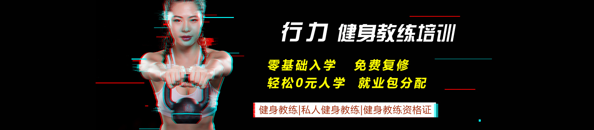 重庆行力健身教练培训学校