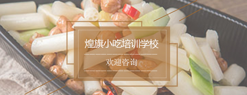四川凉菜教学现场