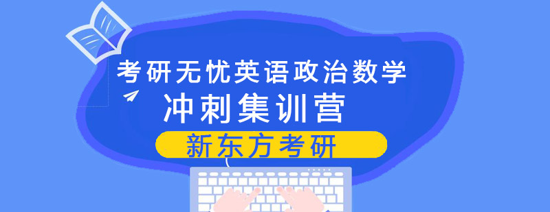 考研无忧英语政治数学冲刺集训营