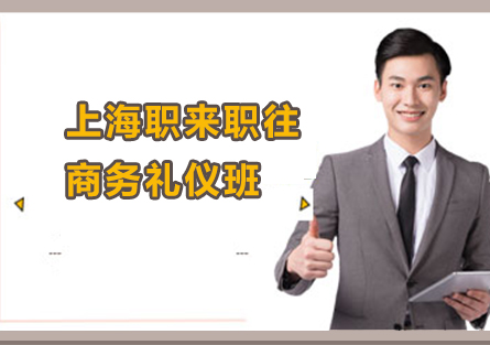 上海職來(lái)職往商務(wù)禮儀班