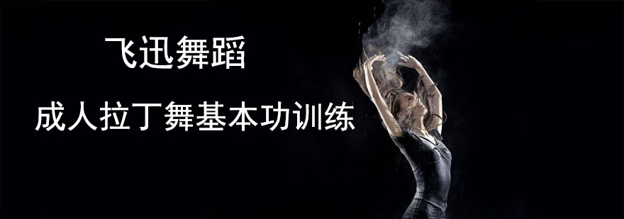 成人拉丁舞基本功训练