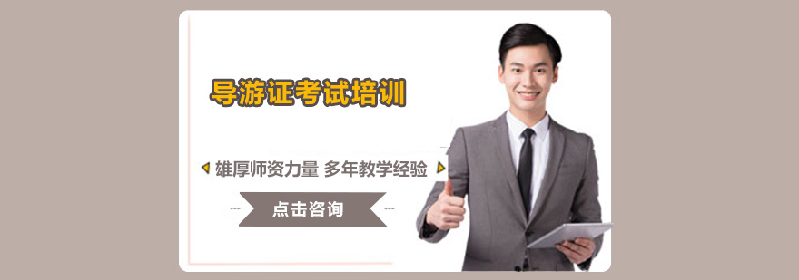 导游证考试模拟现场