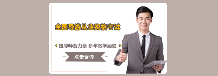 导游实训课堂
