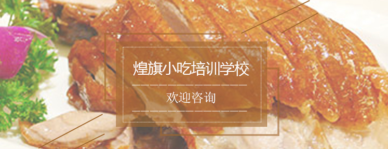 烤鸭制作现场教学