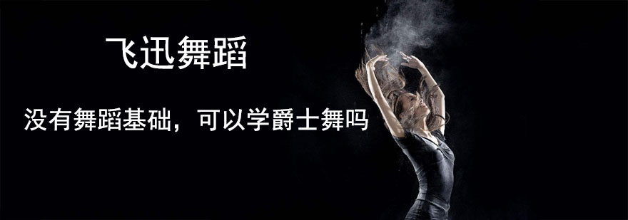 没有舞蹈基础可以学爵士舞吗