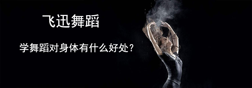 学舞蹈对身体有什么好处