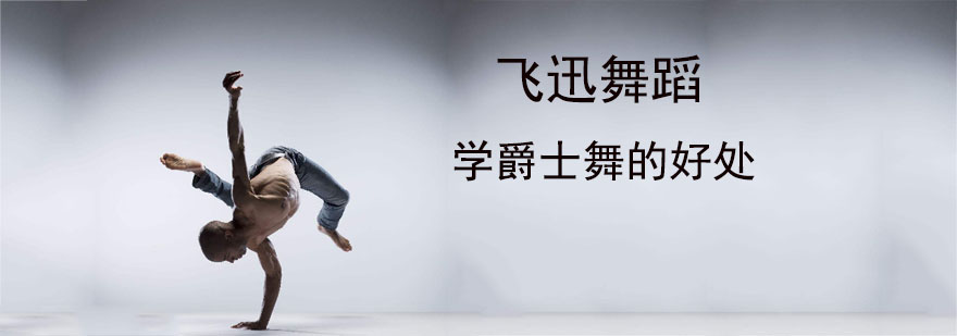 学爵士舞的好处