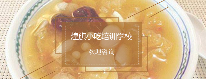 糖水制作实操教学