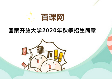 国家开放大学2020年秋季招生简章