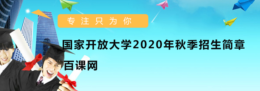 国家开放大学2020年秋季招生简章