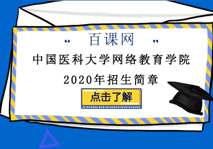 中国医科大学网络教育学院2020年招生简章