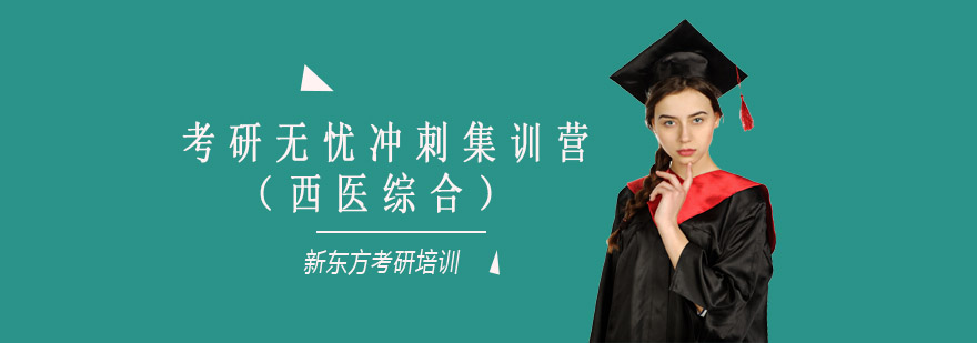 医学考研封闭特训环境