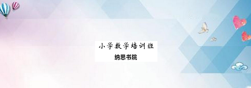 小学数学培训班