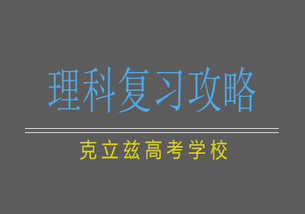 高考理综冲刺指南与高分突破策略