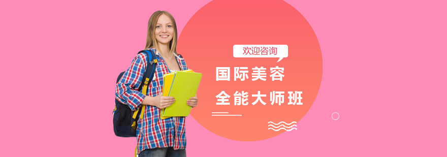 美容全能课程实景