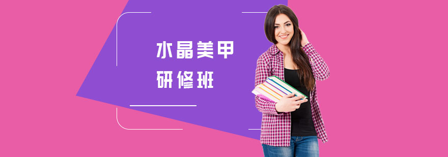 专业水晶美甲技术教学