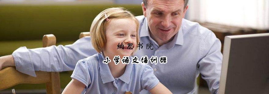 小学语文培训班