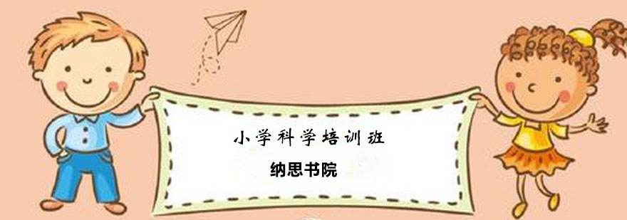 小学科学培训班