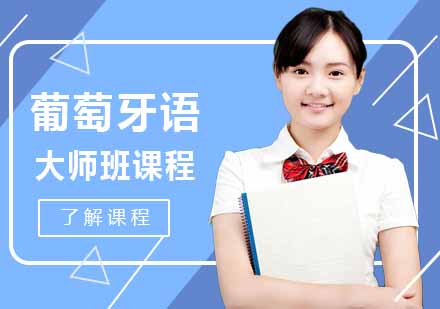 西安葡萄牙语大师班