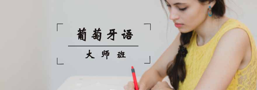 葡萄牙语教学场景