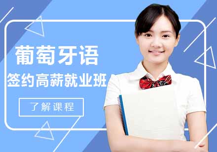 西安葡萄牙语签约高薪班