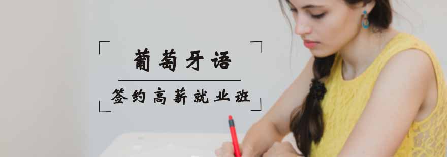 葡萄牙语课堂实景