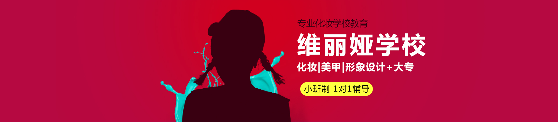 上海维丽娅化妆