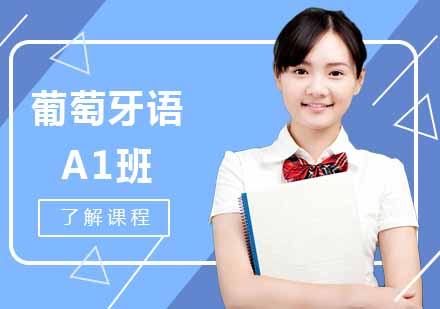 西安葡萄牙语A1班