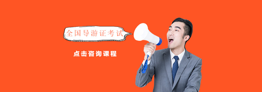 导游证考试培训现场