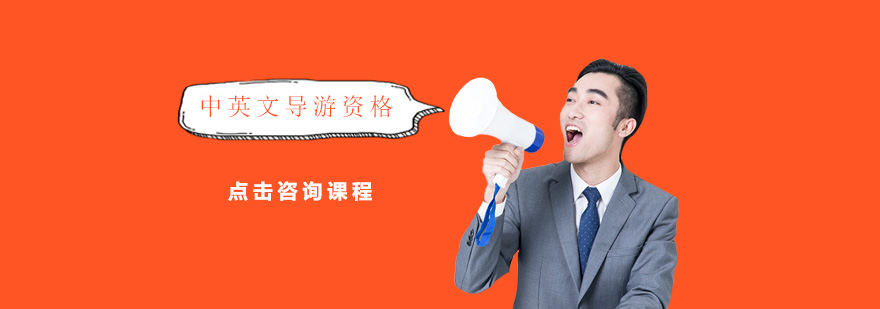 导游证考试培训实景教学