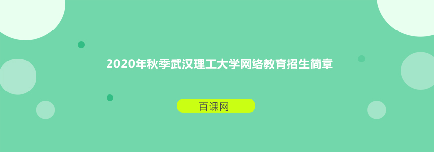 2020年秋季武汉理工大学网络教育招生简章